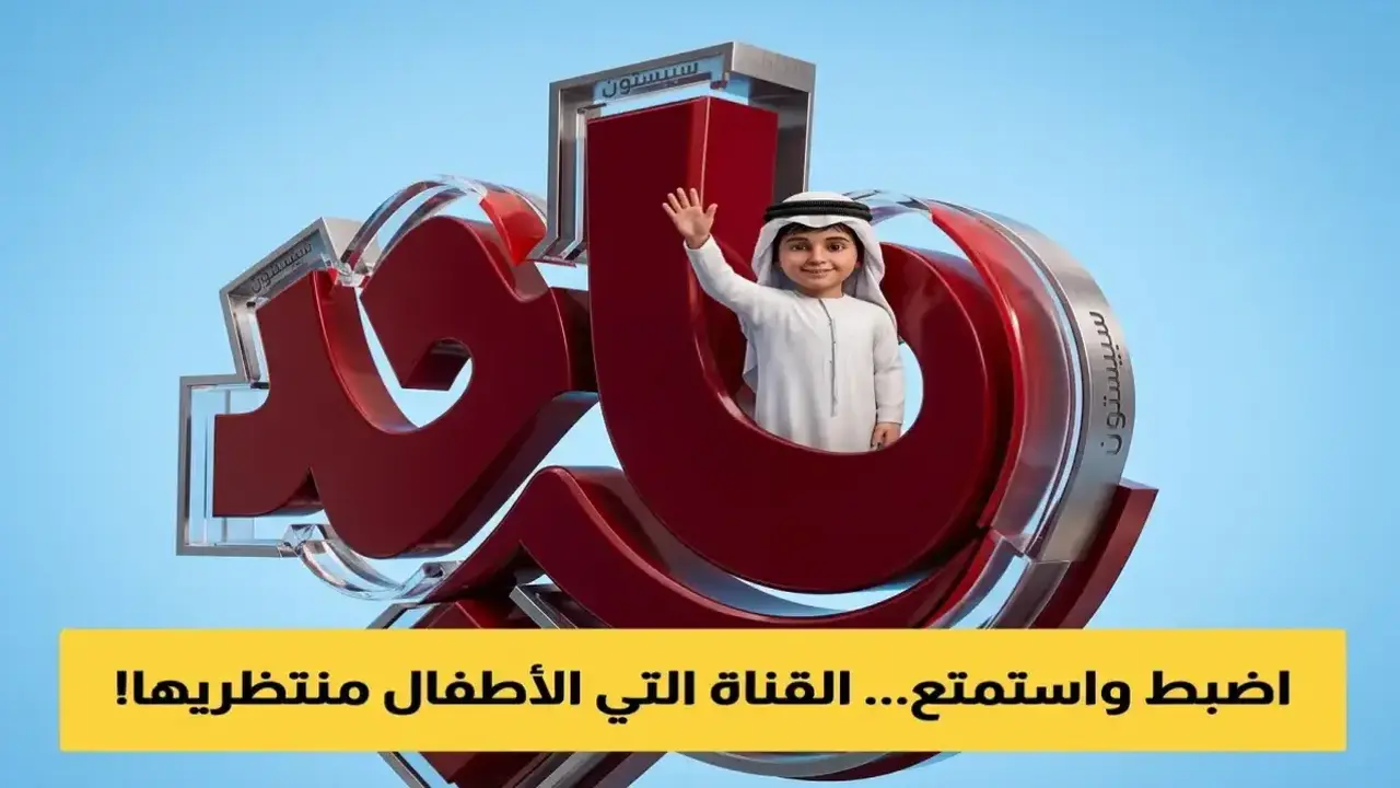 تردد سري يعزز تجربة أطفالك مع قناة ماجد في 30 ثانية!